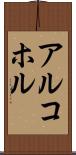 アルコホル Scroll
