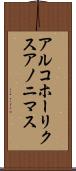 アルコホーリクス・アノニマス Scroll