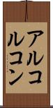 アルコルコン Scroll