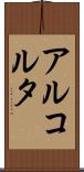 アルコルタ Scroll