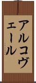 アルコヴェール Scroll