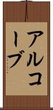 アルコーブ Scroll