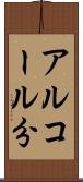 アルコール分 Scroll