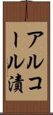 アルコール漬 Scroll