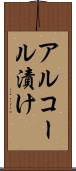 アルコール漬け Scroll