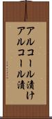 アルコール漬け Scroll
