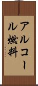 アルコール燃料 Scroll