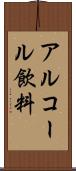 アルコール飲料 Scroll