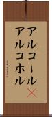 アルコール(P) Scroll