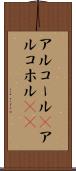 アルコール(P) Scroll