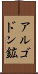 アルゴドン鉱 Scroll