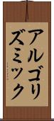 アルゴリズミック Scroll
