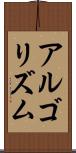 アルゴリズム Scroll