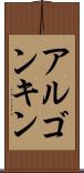 アルゴンキン Scroll