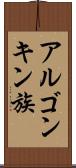 アルゴンキン族 Scroll