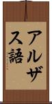 アルザス語 Scroll