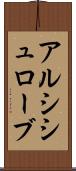 アルシシュローブ Scroll