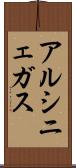 アルシニェガス Scroll