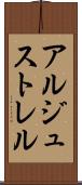アルジュストレル Scroll
