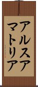 アルスアマトリア Scroll