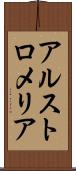 アルストロメリア Scroll