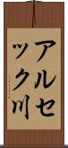 アルセック川 Scroll
