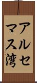 アルセマス湾 Scroll