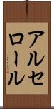 アルセロール Scroll