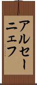 アルセーニェフ Scroll