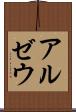 アルゼウ Scroll