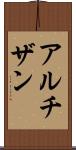 アルチザン Scroll