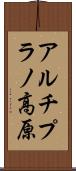 アルチプラノ高原 Scroll