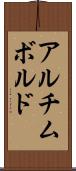 アルチムボルド Scroll