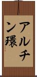 アルチン環 Scroll