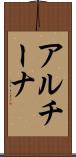 アルチーナ Scroll