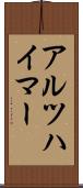 アルツハイマー Scroll