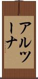 アルツーナ Scroll