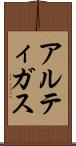 アルティガス Scroll