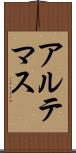 アルテマス Scroll