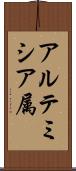 アルテミシア属 Scroll