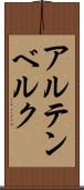 アルテンベルク Scroll