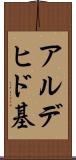 アルデヒド基 Scroll