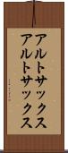 アルトサックス Scroll