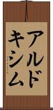 アルドキシム Scroll