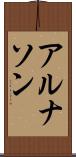 アルナソン Scroll