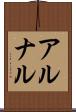 アルナル Scroll