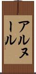 アルヌール Scroll
