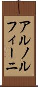 アルノルフィーニ Scroll