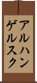 アルハンゲルスク Scroll