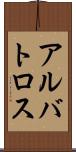 アルバトロス Scroll